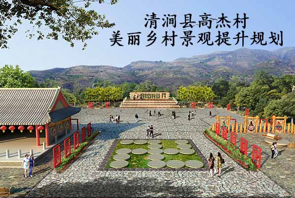 清涧县高杰村美丽乡村景观提升规划